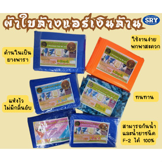 ผ้าใบล้างแอร์เงินล้าน ผ้าล้างแอร์ อุปกรณ์ช่างแอร์ ขนาด2x3  ขนาด2.30x3  ขนาด3x4