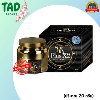 ของแท้ 100% 5k Plus X2 Whitening Night Cream กล่องดำ ครีมบำรุงผิวหน้า ไนท์ครีม (ปริมาณ 20กรัม) / 1 กล่อง