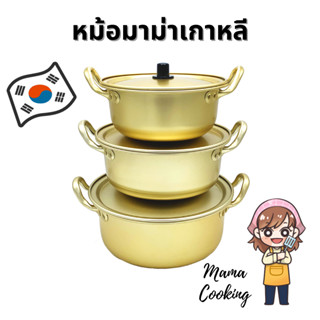 Mama Cooking - หม้อมาม่า หม้อมาม่าเกาหลี ผลิตจากอลูมิเนียมเคลือบสีทองเหลือง หม้อเกาหลีสีทอง หม้อเกาหลีทองเหลือง