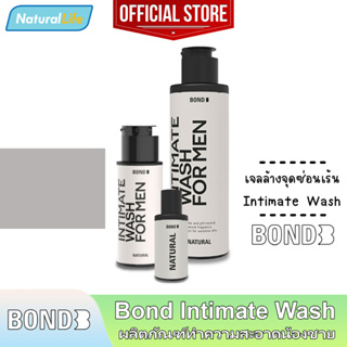 Bond Intimate Wash Natural บอนด์ เนเชอรัล สีขาว สูตรอ่อนโยน เจลล้างน้องชาย ทำความสะอาดจุดซ่อนเร้น 1 ขวด *แยกจำหน่าย*