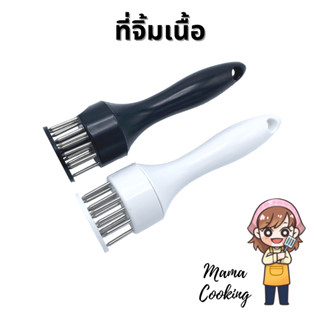 Mama Cooking - ที่จิ้มเนื้อ ที่ทุบเนื้อ ส้อมจิ้มเนื้อ ทำให้เนื้อนุ่มขึ้น