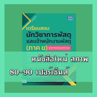 หนังสือ เตรียมสอบนักวิชาการพัสดุ และเจ้าพนักงานพัสดุ (ภาค ข)