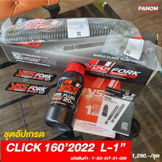 สปริงแกนโช้คหน้าแต่ง (YSS) HONDA CLICK 160 22 &gt; โหลด1นิ้ว FORK KIT SPORT รหัส Y-SO-KIT-01-009