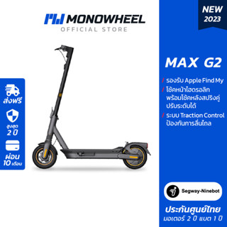 Ninebot MAX G2  สกู๊ตเตอร์ไฟฟ้ารุ่นใหม่ล่าสุด วิ่งได้สูงสุดถึง 70 กม./ชาร์จ เครื่องศูนย์ MONOWHEEL ประกันสูงสุด 2 ปี #สกู๊ตเตอร์ไฟฟ้าราคาถูก #maxg2 #g2