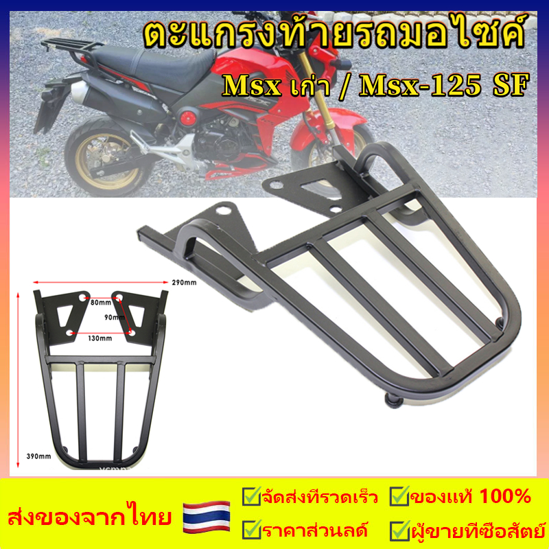 ตะเเกรงหลัง MSX 125 เก่า ไฟ หน้า วงรี และ demon 125ของเเท้ เหล็กหนาสวย ทน ถูก V.1 แร็คท้าย เหล็กหนามีน้ำหนัก คุณภาพสูง