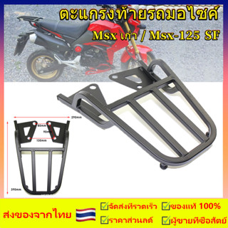 ตะเเกรงหลัง MSX 125 เก่า ไฟ หน้า วงรี  และ demon 125ของเเท้ เหล็กหนาสวย ทน ถูก V.1 แร็คท้าย เหล็กหนามีน้ำหนัก คุณภาพสูง
