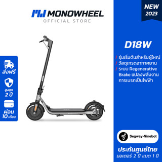 Ninebot  D18W สกู๊ตเตอร์ไฟฟ้า รุ่นใหม่ 2023 ราคาถูก เครื่องศูนย์ MONOWHEEL ประกันสูงสุด 2 ปี #สกู๊ตเตอร์ไฟฟ้าราคาถูก #สกู๊ตเตอร์คุณภาพดี #segway-ninebot #d18 #d18w #ninebot d18 #ninebot d18w