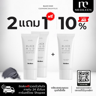 Medileen Black mud Cleansing ⚡️ ลด10% 2แถม1 +สะสมคะแนน Medileen เมดิลีนคลีนซิ่งล้างเครื่องสำอางค์ ทำความสะอาดผิว