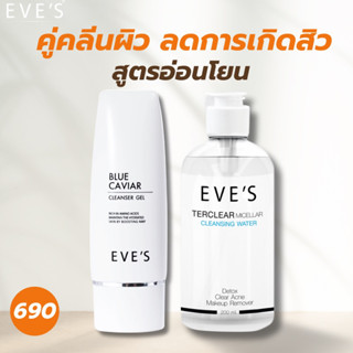 [EVE’s ของแท้] เซตล้างหน้า คลีนซิ่ง+บลูคาร์เวียร์