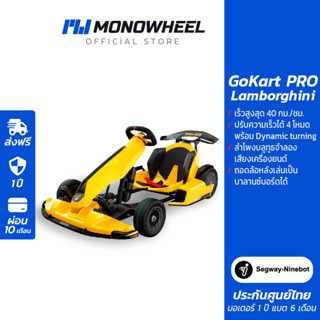 Ninebot Gokart PRO Lamborghini Edition 2023 เครื่องศูนย์ MONOWHEEL ประกันสูงสุด 1 ปี #สกู๊ตเตอร์ไฟฟ้าราคาถูก #สกู๊ตเตอร์คุณภาพดี #segway-ninebot #โกคาร์ท #โกคลาส #go kart #gokart #แลมโบ #lambo #