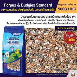 Petlover Forpus &amp; Budgies Standard อาหารนกแก้ว 13 ชนิด อาหารนกฟอพัส เลิฟเบิร์ด และนกแก้วขนาดเล็ก (แบ่งขาย 500G / 1KG)