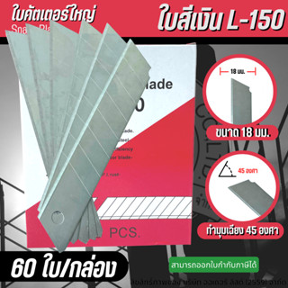 ใบคัตเตอร์ ใบคัทเตอร์ ใบมีดขนาดใหญ่ 18 มม. เฉียงทำมุม 45 องศา รุ่น L-150 (บรรจุ 60ใบ/กล่อง)