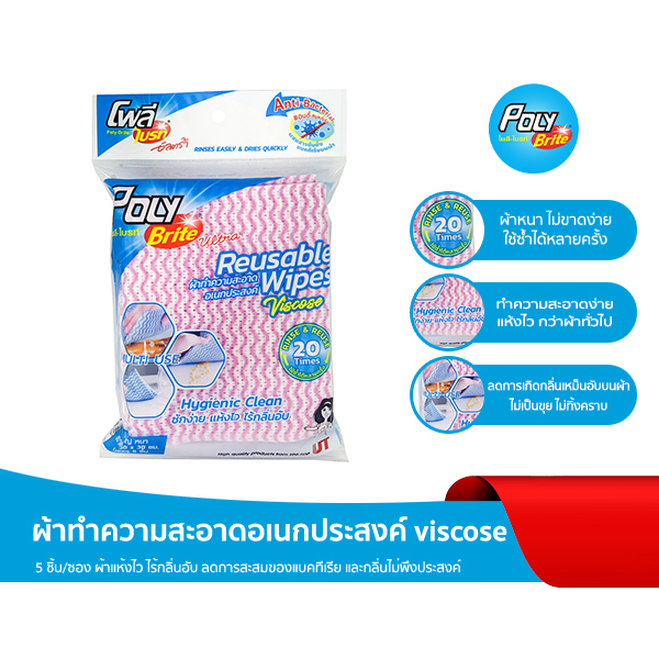 Poly-Brite โพลี-ไบรท์ ผ้า Viscose (5 ชิ้น/ซอง) ผ้าอเนกประสงค์ ลดการสะสมของแบคทีเรีย แห้งไว ไร้กลิ่นอับ ไม่ทิ้งคราบ