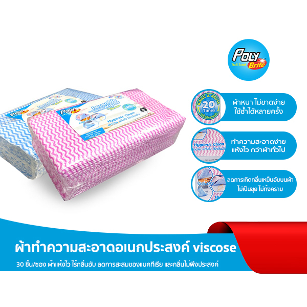 Poly-Brite โพลี-ไบรท์ ผ้า Viscose (30 ชิ้น/ซอง) ผ้าอเนกประสงค์ ลดการสะสมของแบคทีเรีย แห้งไว ไร้กลิ่นอับ ไม่ทิ้งคราบ
