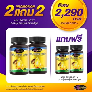 [ 𝟮แถม𝟮 ]​นมผึ้ง ออสเวลไลฟ์ 60 เม็ด AWL Royal Jelly Auswelllife N.2469