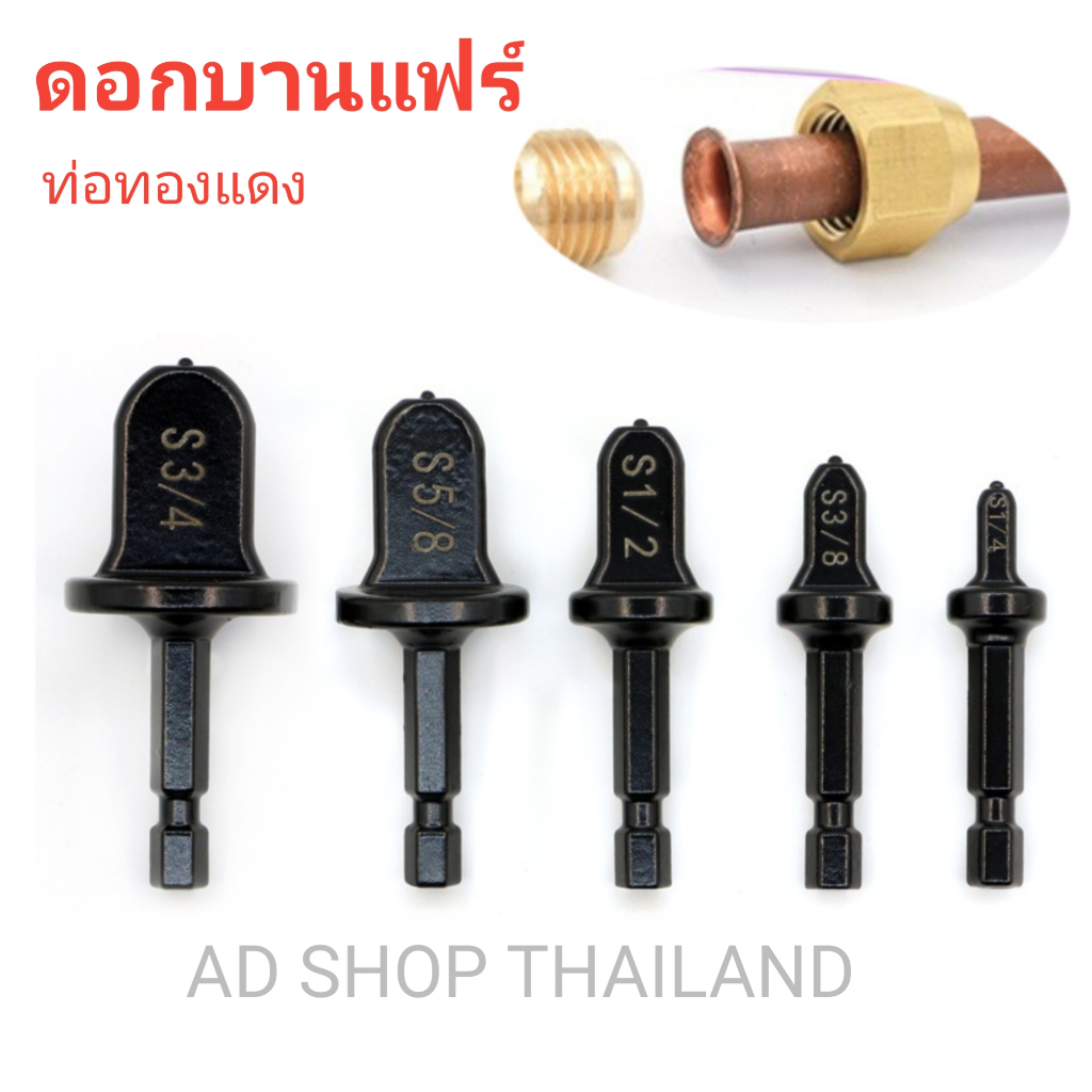 ดอกขยายท่อทองแดง ดอกบานแฟร์ ด้ามจับหกเหลี่ยม สําหรับเครื่องปรับอากาศ
