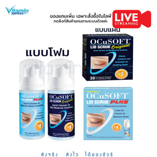 Ocusoft lid scrub original / Ocusoft lid scrub plus สำหรับทำความสะอาดเปลือกตา ทั้งแบบโฟมและแบบแผ่นเช็ดเปลือกตา