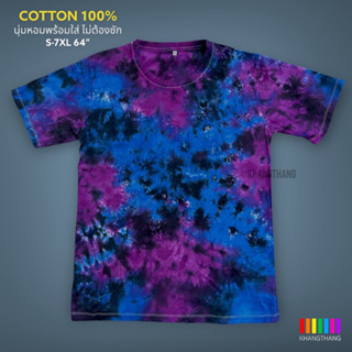 เสื้อมัดย้อมสีสด UNISEX | TIE DYE T-SHIRT | ผ้า Cotton100% - KT214-Whirlpool Galaxy  (น้ำเงินXม่วงเข้ม)*ดำ(สมอง)