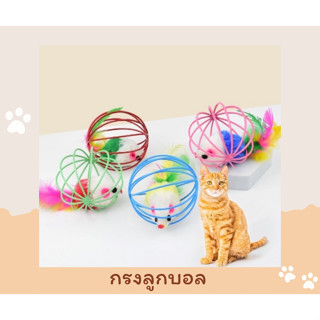 Cat ball ลูกกรงบอล กรงบอลหนูของเล่นน้องแมว สามารถสร้างความเพลิดเพลิน