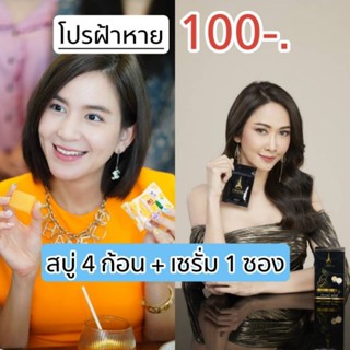 (100฿ )ลดฝ้า กระ สิว หน้าหมองคล้ำ (สบู่ 4 เซรั่ม 1)