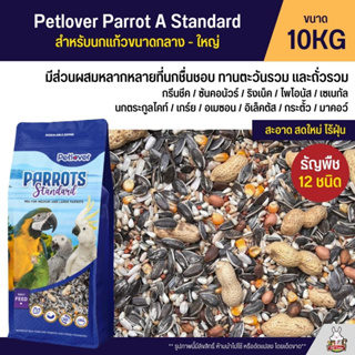 (10KG) Petlover Parrot A Standard อาหารนกแก้ว 12 ชนิด ธัญพืชผสม สำหรับนกแก้วขนาดกลาง - ใหญ่