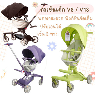 [ใส่โค้ด6N8YJ7SN ลด15%] รถเข็นเด็กพกพา V8 และ V18  BaoBaoHao รุ่นฟังก์ชั่นครบ ปรับเอนนอนได้ หมุนเข็นได้ 2 ฝั่ง รุ่นฮิต