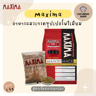 MAXIMA อาหารแมว แม็กซิม่า เกรดซุปเปอร์พรีเมียม อาหารแมวแบบเม็ด สูตรบำรุงขน ผิวหนัง และป้องกันการเกิดโรคนิ่ว