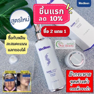 🔥โปรลด10% MEDILEEN DarkSpot เมดิลีน คนท้องใช้ได้ หลินส่งไวดูแลดีมีสะสม) ดาร์กสปอต ขาวใส ฝ้า กระ จุดด่างดำ รอยสิว เซรั่ม