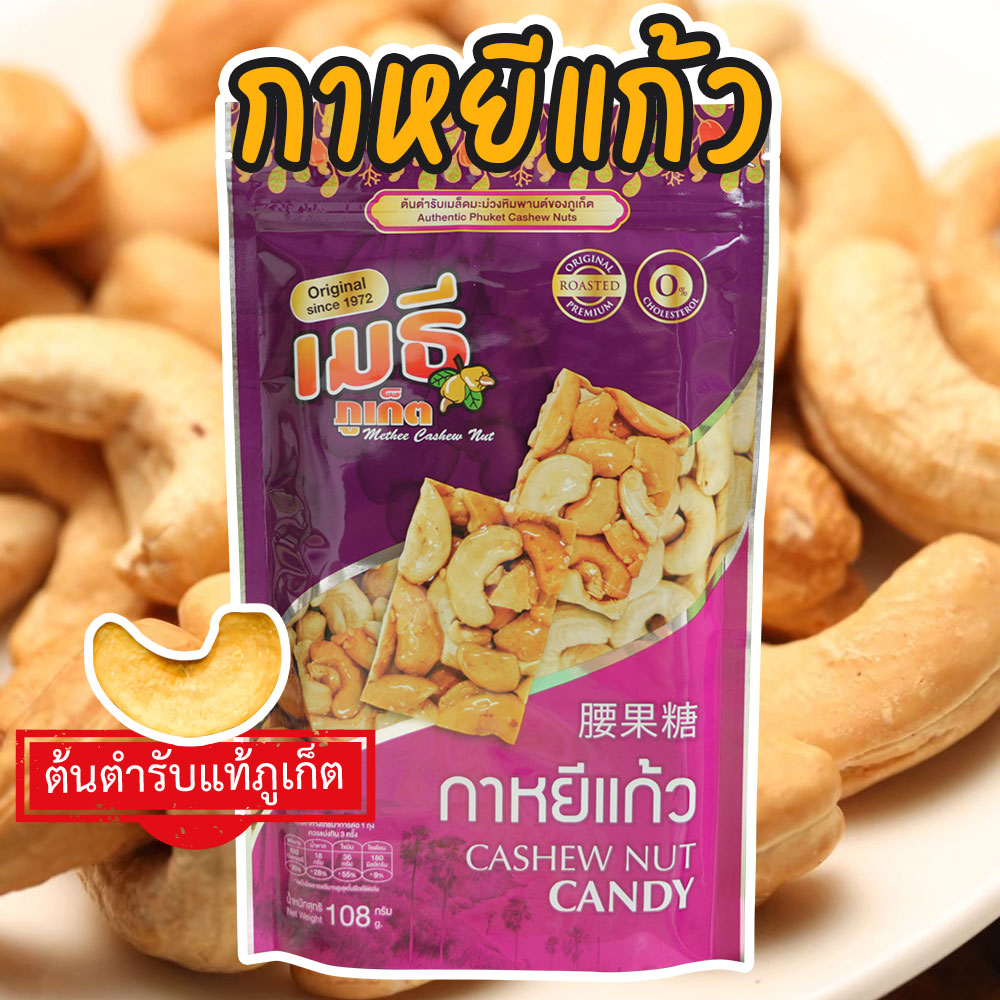เมธีภูเก็ต เมล็ดมะม่วงหิมพานต์รสกาแฟ Coffee Cashew Nut