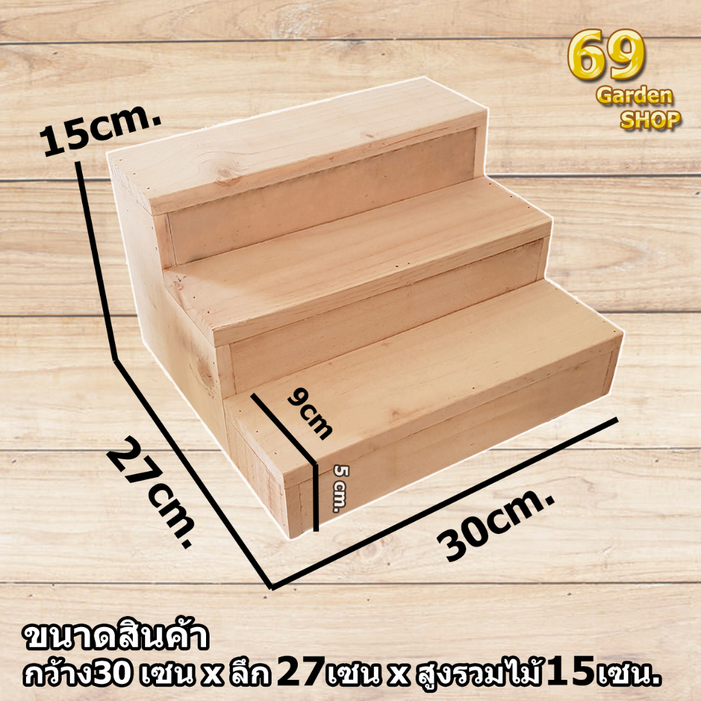 (รับทำตามขนาด)ชั้นวางของขั้นบันได 3 ชั้น รุ่นปิดทึบ ขนาด 30xลึก27xสูง15cm สำหรับวางของโชว์สินค้า