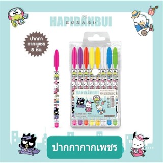 ปากกากากเพชร Hapidanbui 1 เซ็ท มี 8 แท่ง ลิขสิทธิ์ถูกต้อง