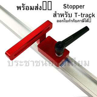 T-track Stopper ตัวล็อคราง