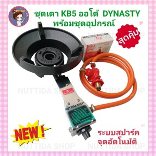 ชุดเตาแก๊สแรงดันสูง KB5 ออโต้ DYNASTY  + หัวปรับแก๊สแรงดันสูง R-924 และสายแก๊ส NEKO สีส้ม ยาว 2 ม.ฟรี กิ๊ปรัดสาย 2 ตัว