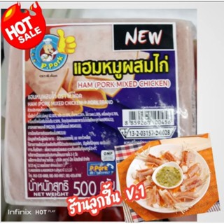 💥แฮมหมูผสมไก่ ตราพี-พ็อค💥แฮมผสมระหว่างหมูกับไก่ อร่อย สะอาด ปลอดภัย มาตรฐานจีเอ็มพี 🌈ขนาด 500 กรัม🌈