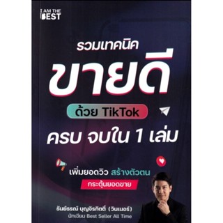 รวมเทคนิคขายดีด้วย TikTok ครบ จบใน 1 เล่มเพิ่มยอดวิว สร้างตัวตน กระตุ้นยอดขาย ผู้เขียน ธันย์ธรณ์ บุญจิรกิตติ์ (วินเนอร์)