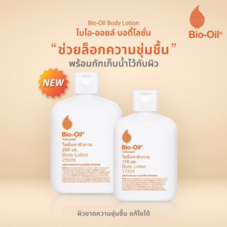 1แถม1👍ใหม่❗️แท้💯 Bio Oil Body Lotion 175ml บอดี้โลชั่น ไบโอ ออยล์ เติมความชุ่มชื้น ให้กับ ผิวแห้ง