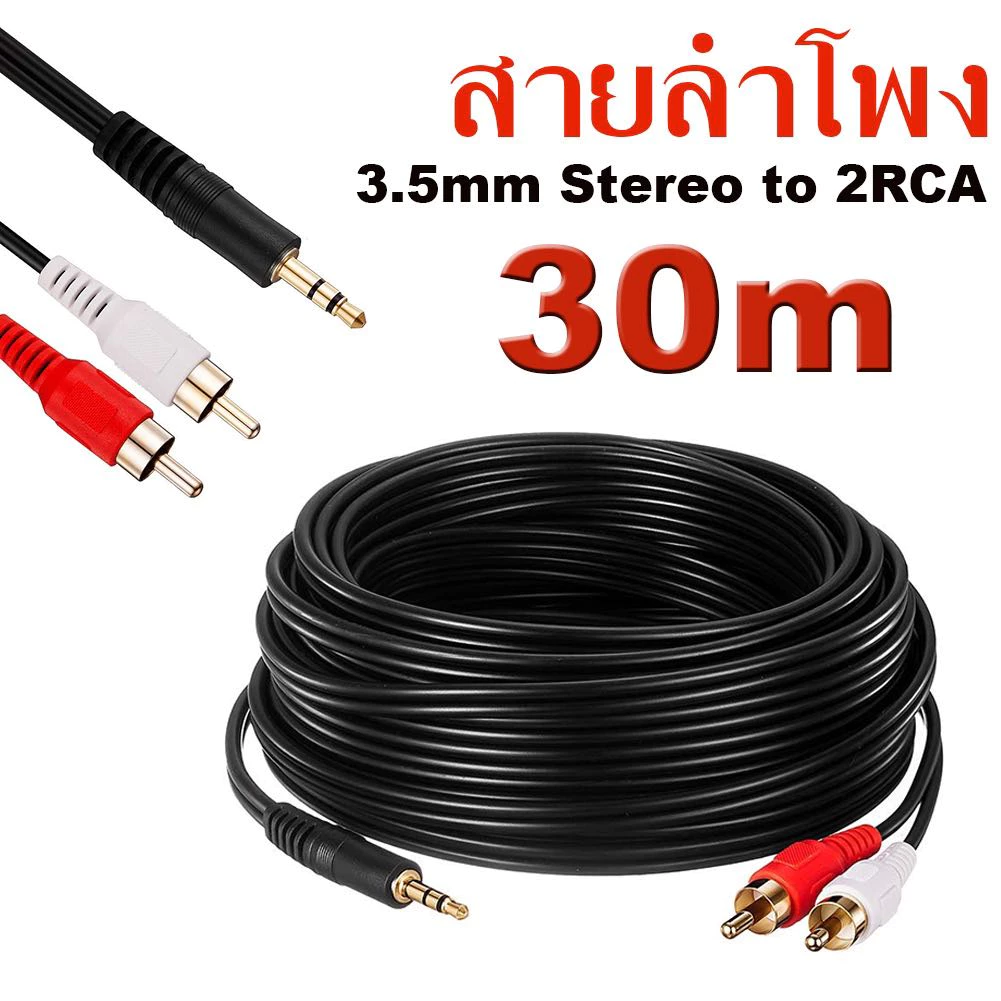 สาย aux av 1ออก2 rca Stereo (3.5) to AV ขาว แดง ยาว 10เมตร 15เมตร 20เมตร 30เมตร