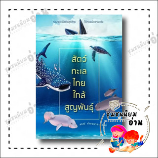 หนังสือ สัตว์ทะเลไทยใกล้สูญพันธุ์ ผู้เขียน: ธรณ์ ธำรงนาวาสวัสดิ์  สำนักพิมพ์: บ้านพระอาทิตย์ (ชุมชนนิยมอ่าน)