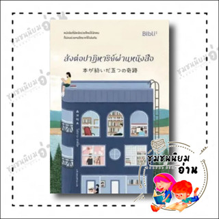 หนังสือ ส่งต่อปาฏิหาริย์ผ่านหนังสือ ผู้เขียน: โมริซาวะ อากิโอะ  สำนักพิมพ์: Bibli (บิบลิ) (ชุมชนนิยมอ่าน)