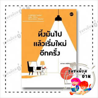 หนังสือ ทิ้งมันไป แล้วเริ่มใหม่อีกครั้ง ผู้เขียน: คธาพล รพีฐิติธรรม  สำนักพิมพ์: DOT (ชุมชนนิยมอ่าน)