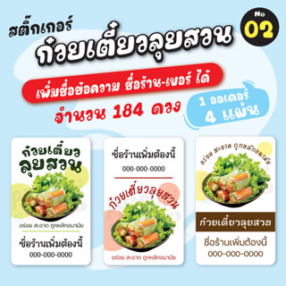 [no.02] สติ๊กเกอร์ก๋วยเตี๋ยวลุยสวน (*เพิ่มข้อความชื่อ-เบอร์ร้านได้) สติ๊กเกอร์ฉลากสินค้า สติ๊กเกอร์อาหาร