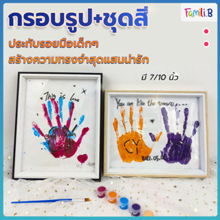 กรอบรูป ปั้มรอยมือในช่วงวัยต่างๆ สร้างความทรงจำพ่อแม่ลูก  กรอบรูปพร้อมชุดสี