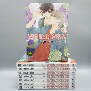 super lovers1-9 (ขาดเล่ม6) ยกชุด มือหนึ่ง พร้อมส่ง