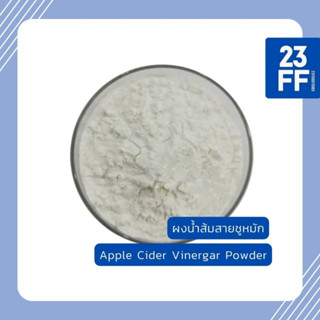 (ขนาดเล็ก 100 กรัม) Apple Cider Vinergar Powder แอปเปิ้ลไซเดอร์ เวนิกา น้ำส้มสายชู น้ำส้มสายชูหมัก แบบผง