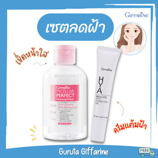 ครีมทาฝ้า ครีมลดฝ้า กิฟฟารีน เช็ดหน้า ลดฝ้า cleansing ฝ้า ครีมรักษาฝ้า ทาฝ้า Micellar water ไมเซล่า เซตคู่ spot รักษาฝ้า