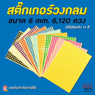 สติ๊กเกอร์วงกลม สติ๊กเกอร์จุดสี ขนาด 6 มม สติ๊กเกอร์คัดกรอง