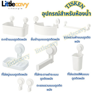 IKEA อุปกรณ์สำหรับห้องน้ำ TISKEN ทิสเก็น แบบดูดติดผนัง อุปกรณ์จัดเก็บในห้องน้ำ