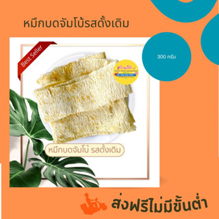 ส่งฟรี หมึกบดจัมโบ้รสดั้งเดิม ขนาด 300 กรัม