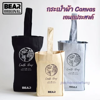 BEAR กระเป๋าผ้า Canvas เอนกประสงค์ ใส่แก้ว กระบอกน้ำ อื่นๆ มี 3 สี 3 ขนาด