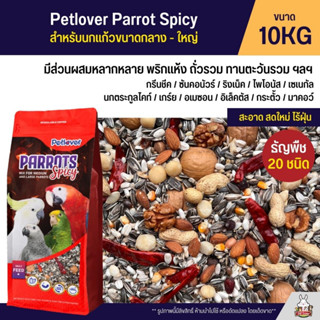 (10KG) Petlover Parrot Spicy อาหารนกแก้ว 20 ชนิด ทานตะวันรวม ถั่วรวม พริก สำหรับนกแก้วขนาดกลาง - ใหญ่